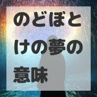 のどぼとけの夢のサムネイル