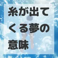 糸が出てくる夢のサムネイル