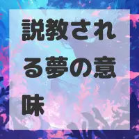 説教される夢のサムネイル画像