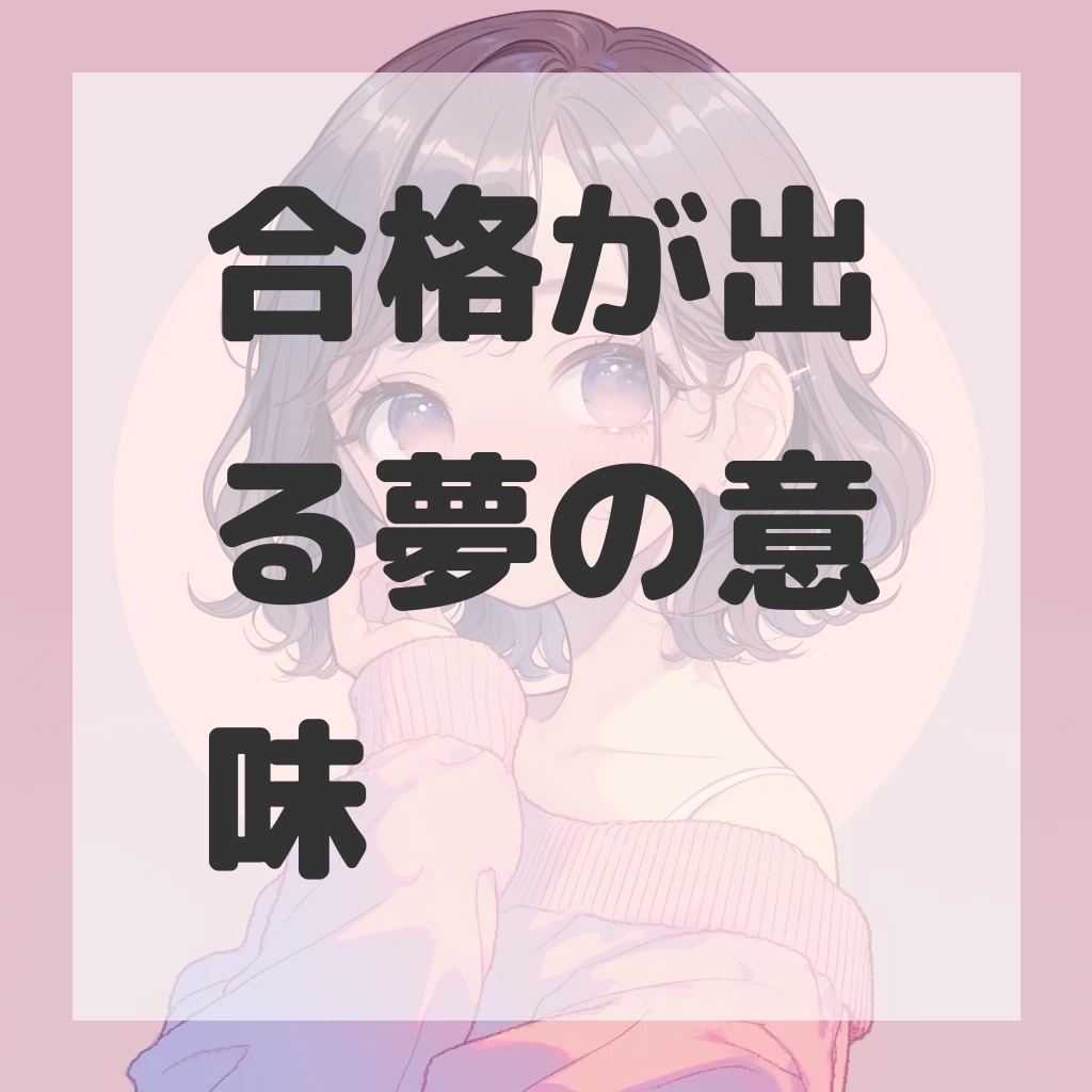 合格が出る夢のサムネイル画像