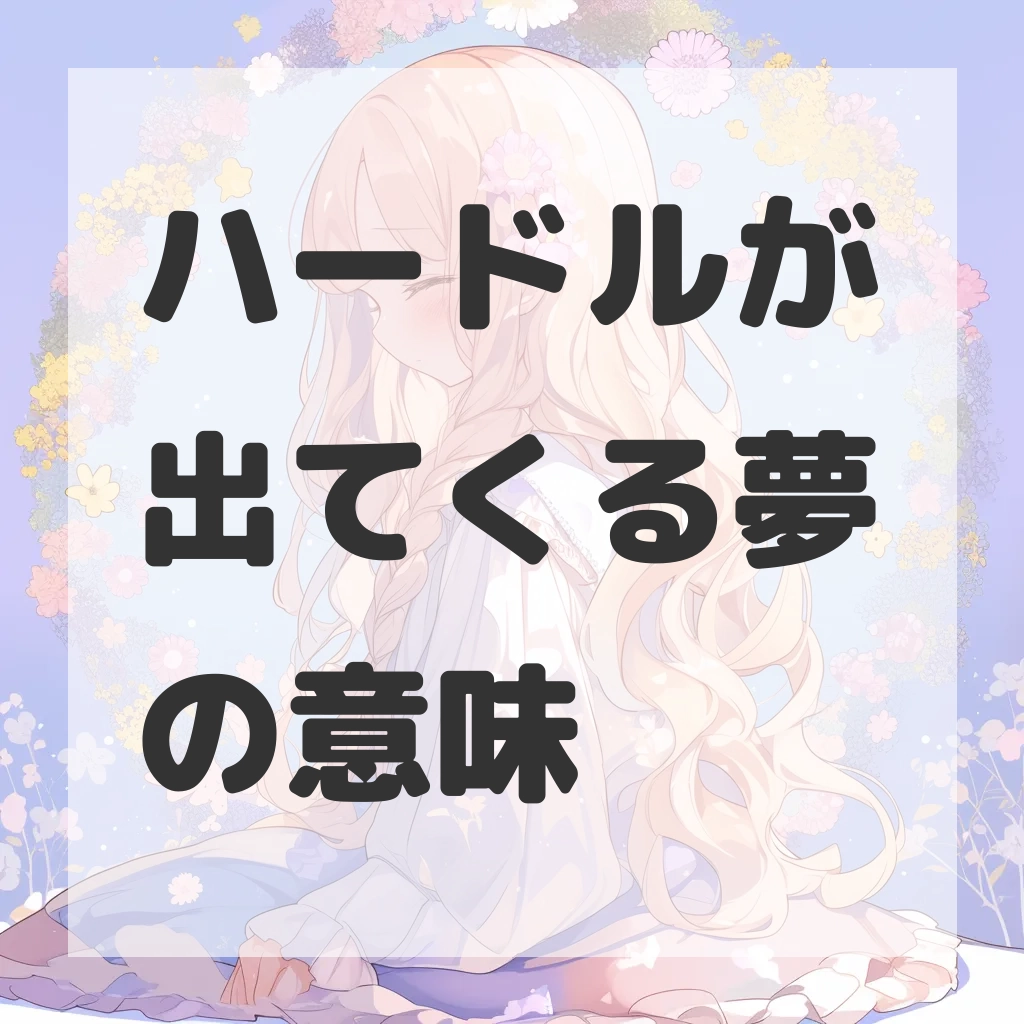 ハードルが出てくる夢のサムネイル画像