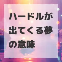 ハードルが出てくる夢のサムネイル