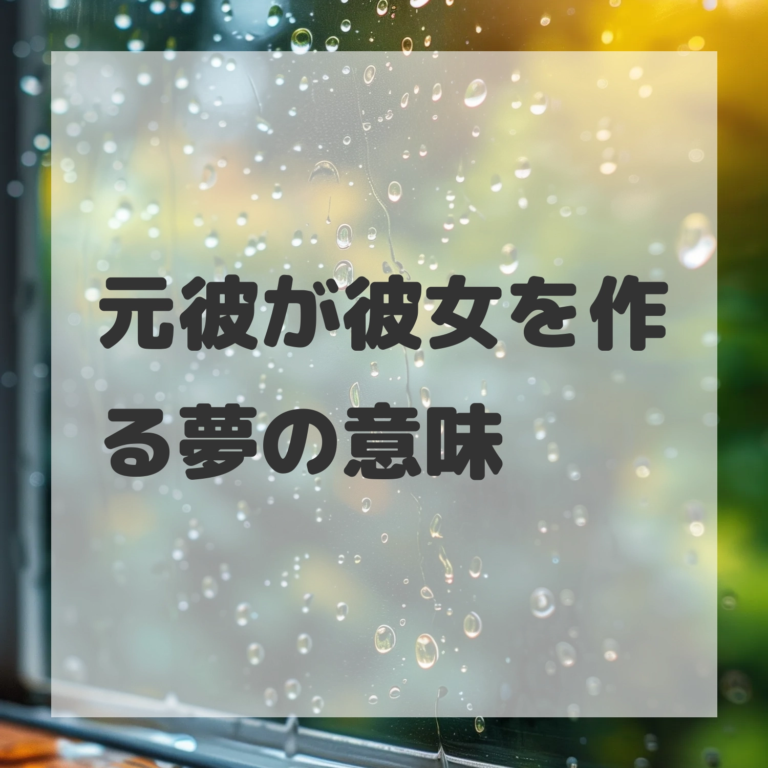 元彼が彼女を作る夢のサムネイル画像