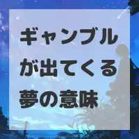 ギャンブルが出てくる夢のサムネイル画像