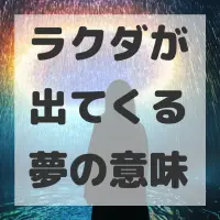 ラクダが出てくる夢のサムネイル画像