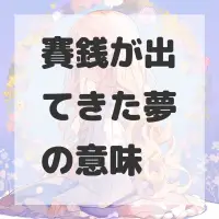 賽銭が出てきた夢のサムネイル