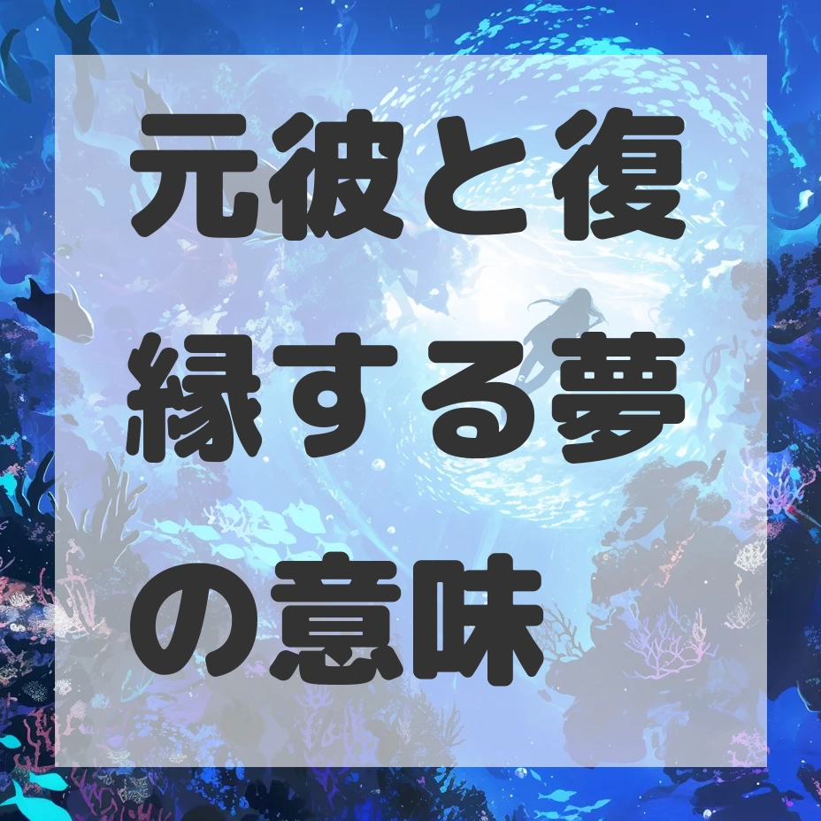 元彼と復縁する夢のサムネイル画像