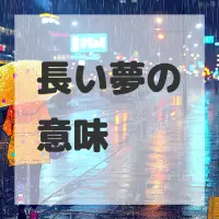 長い夢のサムネイル画像