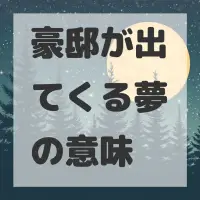 豪邸が出てくる夢のサムネイル