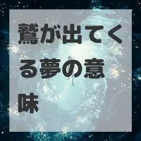 鷲が出てくる夢のサムネイル画像