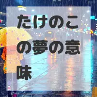 たけのこの夢のサムネイル画像