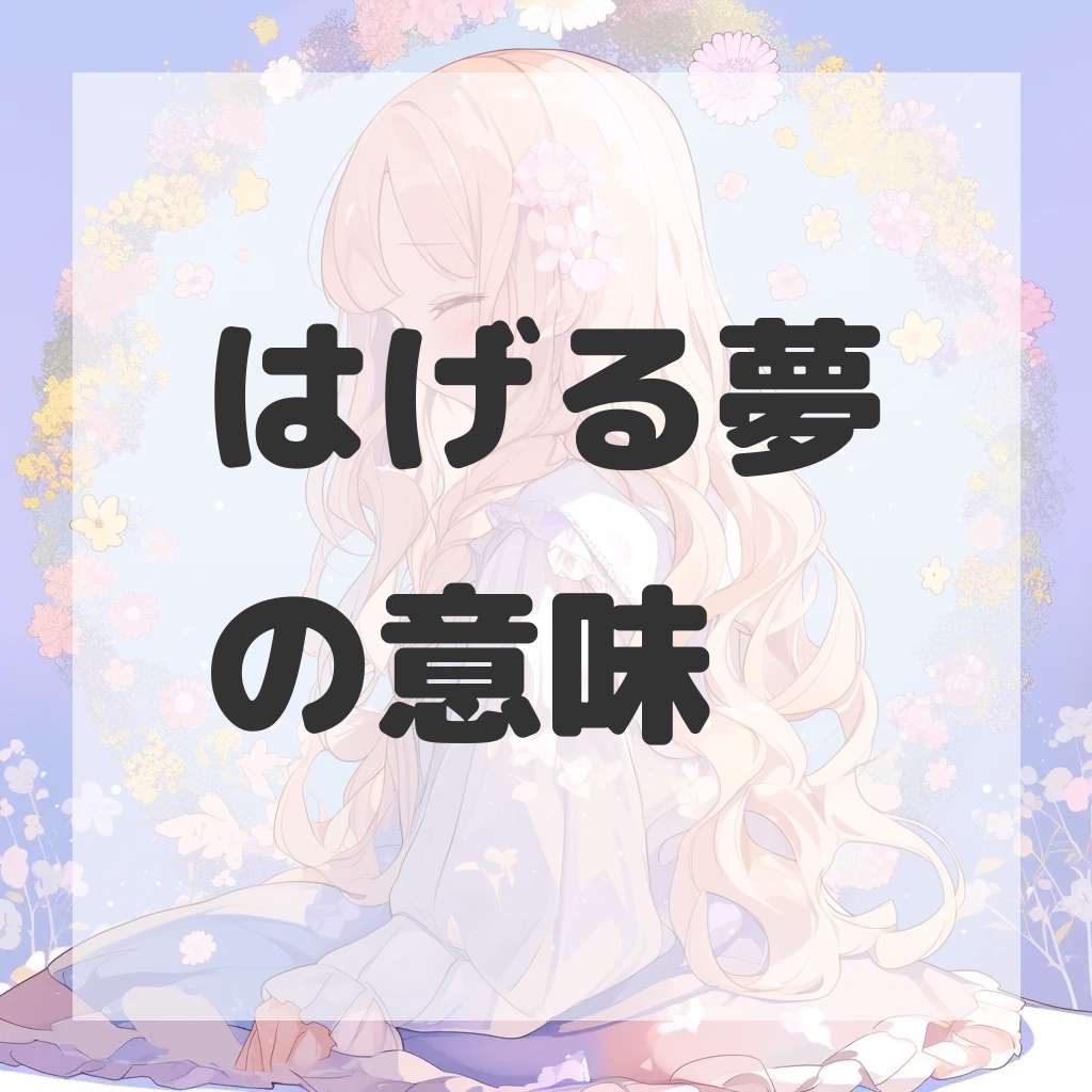 はげる夢のサムネイル画像