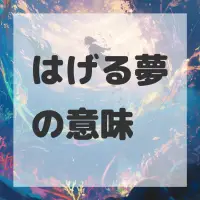 はげる夢のサムネイル