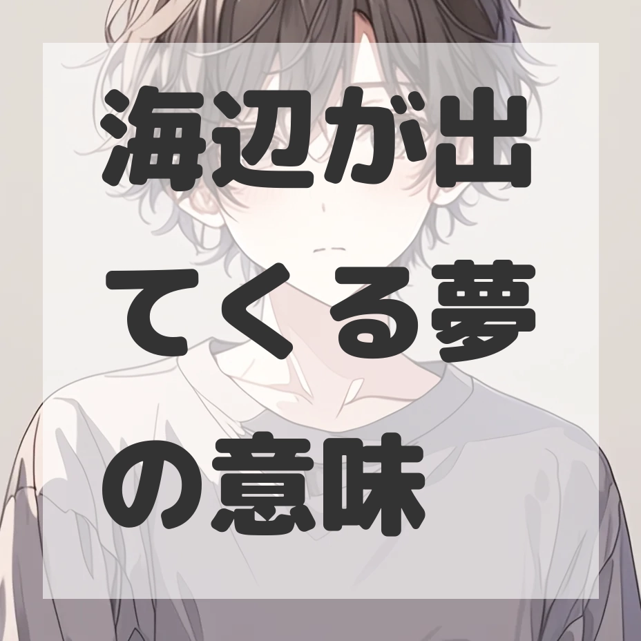 海辺が出てくる夢のサムネイル画像