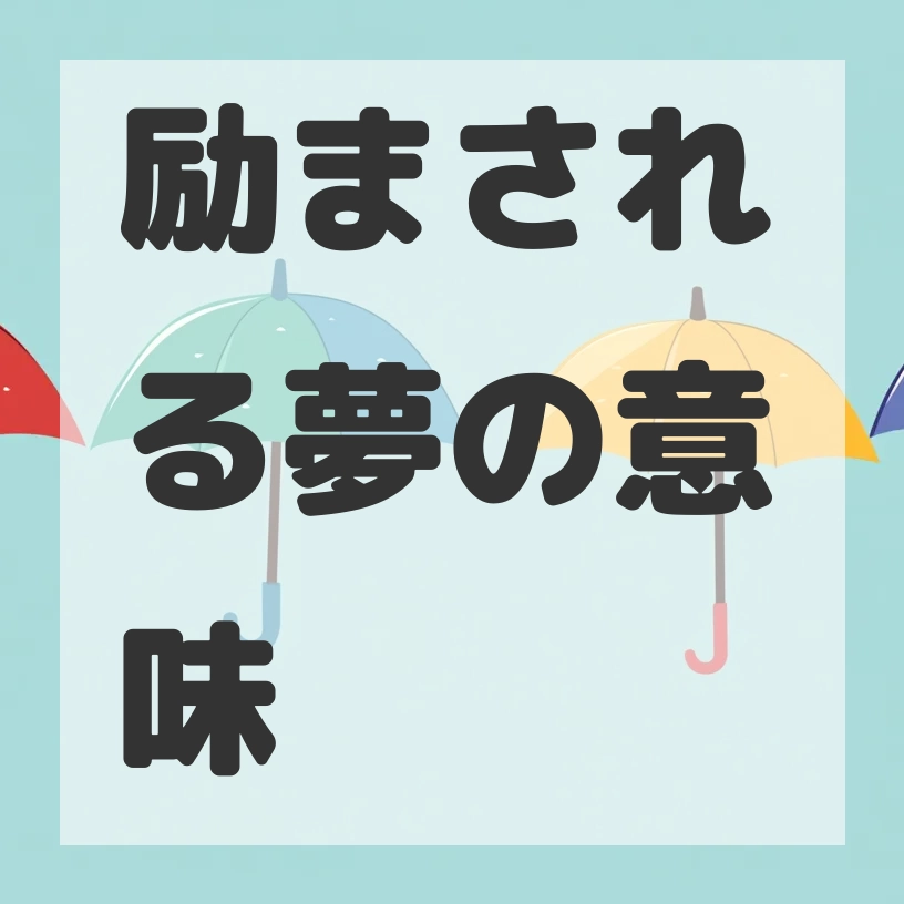励まされる夢のサムネイル画像