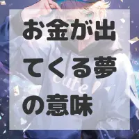お金が出てくる夢のサムネイル画像