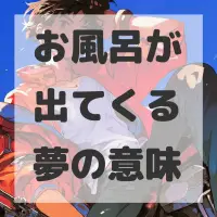 お風呂が出てくる夢のサムネイル画像