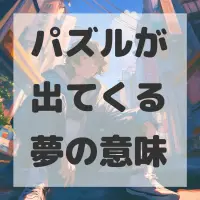 パズルが出てくる夢のサムネイル画像