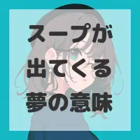 スープが出てくる夢のサムネイル画像
