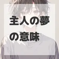 主人の夢のサムネイル画像