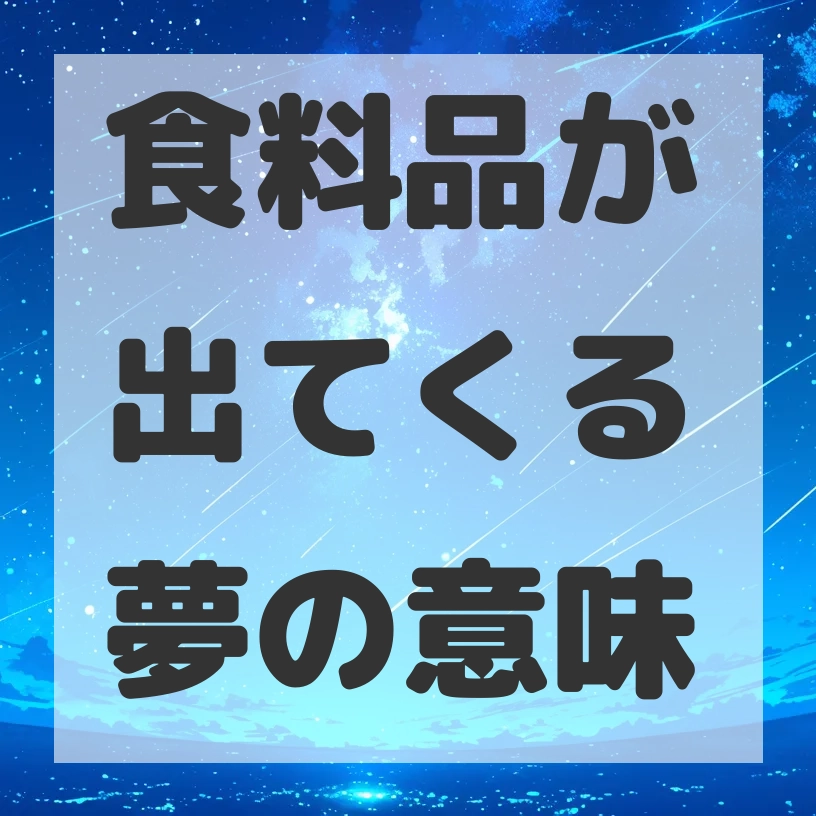 食料品が出てくる夢のサムネイル画像