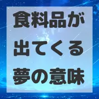 食料品が出てくる夢のサムネイル