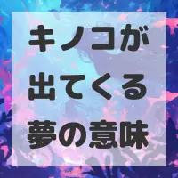 キノコが出てくる夢のサムネイル