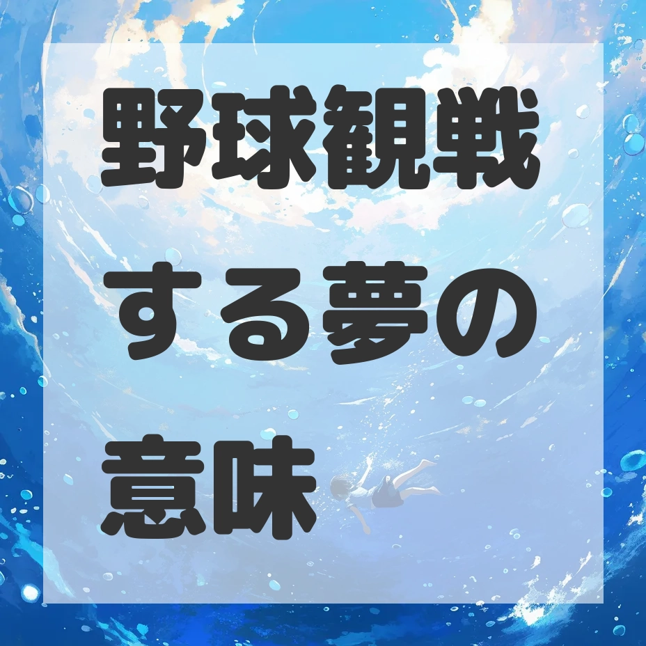 野球観戦する夢のサムネイル画像
