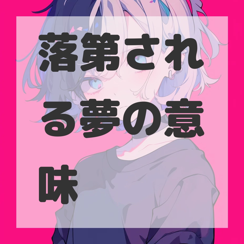 落第される夢のサムネイル画像