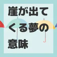 崖が出てくる夢のサムネイル画像