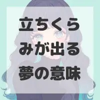 立ちくらみが出る夢のサムネイル画像
