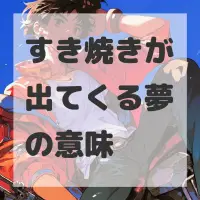 すき焼きが出てくる夢のサムネイル