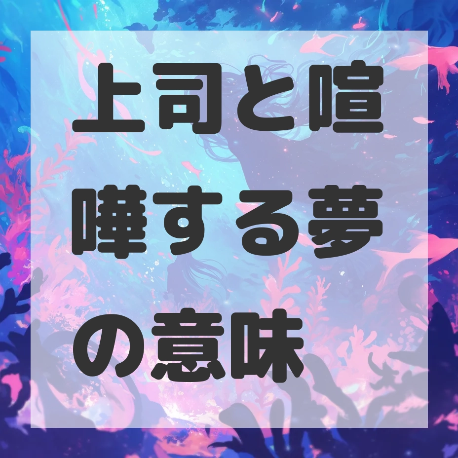 上司と喧嘩する夢のサムネイル画像