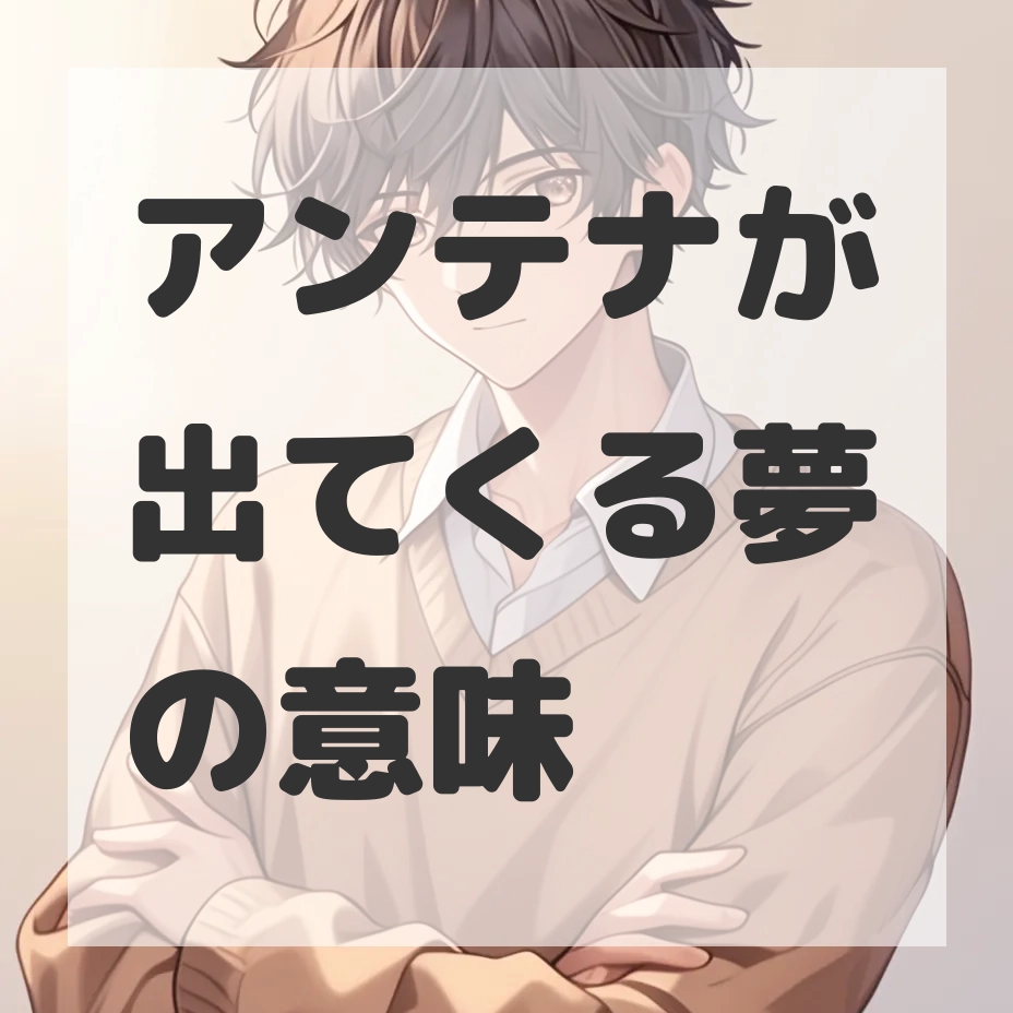 アンテナが出てくる夢のサムネイル画像