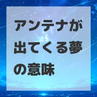 アンテナが出てくる夢のサムネイル