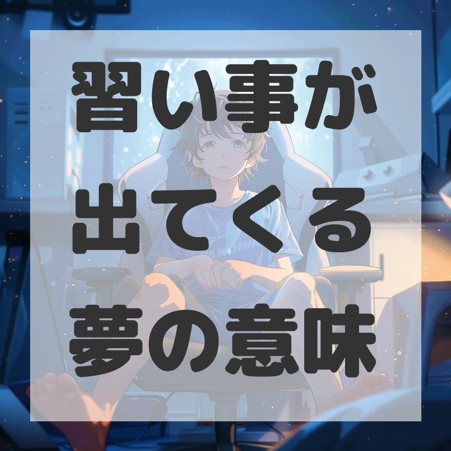 習い事が出てくる夢のサムネイル画像