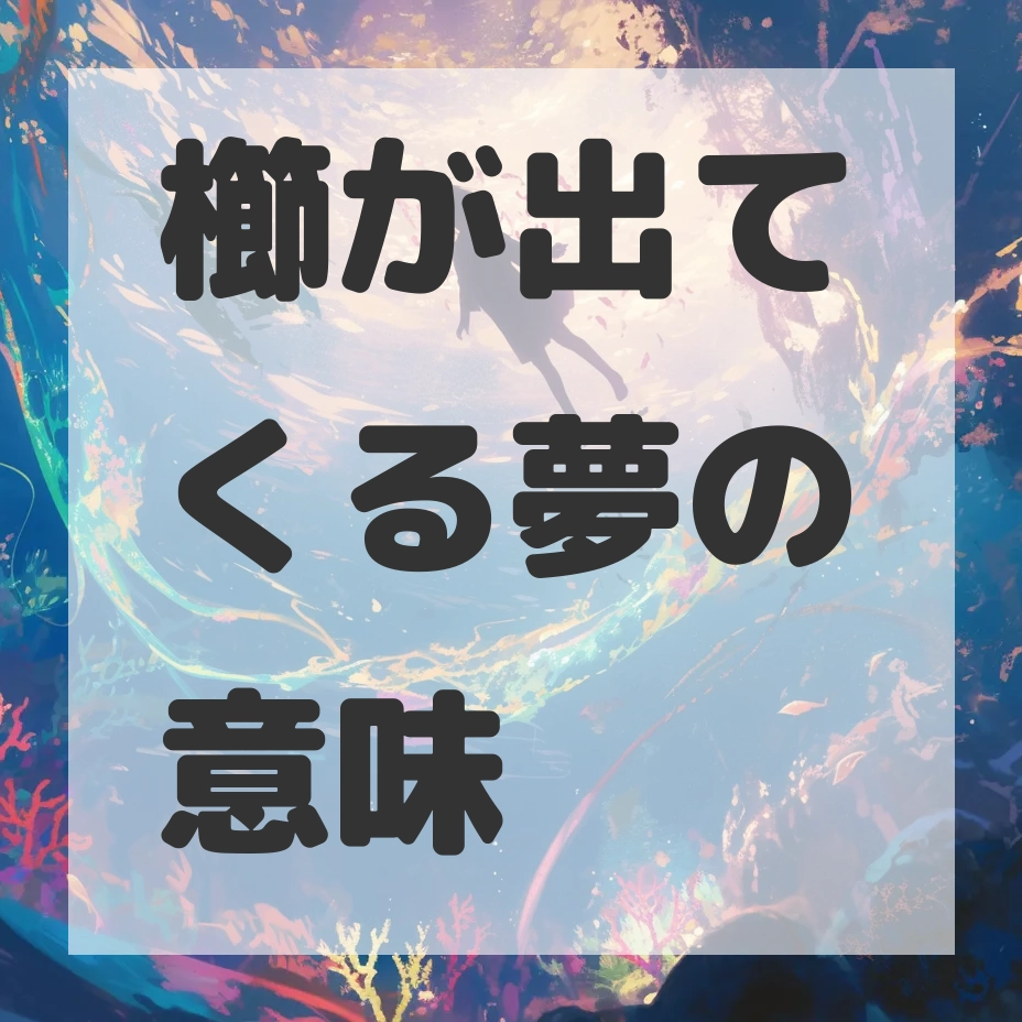 櫛が出てくる夢のサムネイル画像