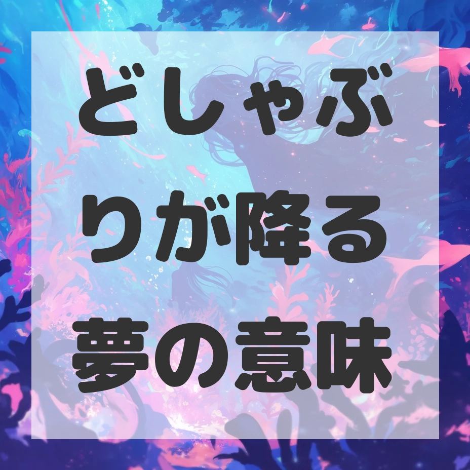 どしゃぶりが降る夢のサムネイル画像