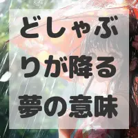 どしゃぶりが降る夢のサムネイル