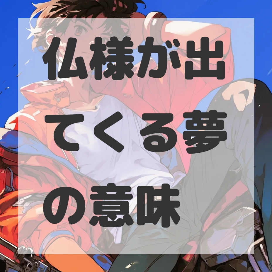 仏様が出てくる夢のサムネイル画像
