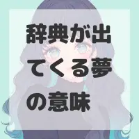 辞典が出てくる夢のサムネイル画像