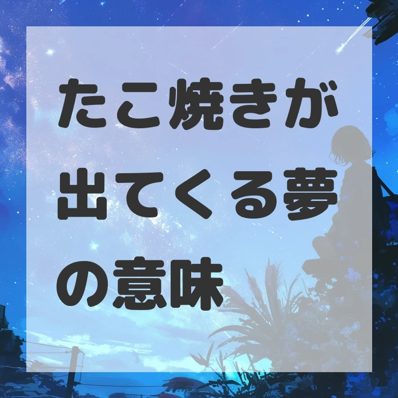 たこ焼きが出てくる夢のサムネイル画像
