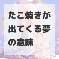 たこ焼きが出てくる夢のサムネイル