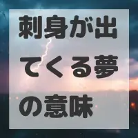 刺身が出てくる夢のサムネイル画像