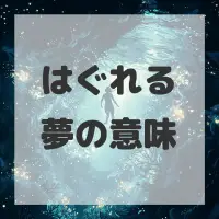 はぐれる夢のサムネイル画像