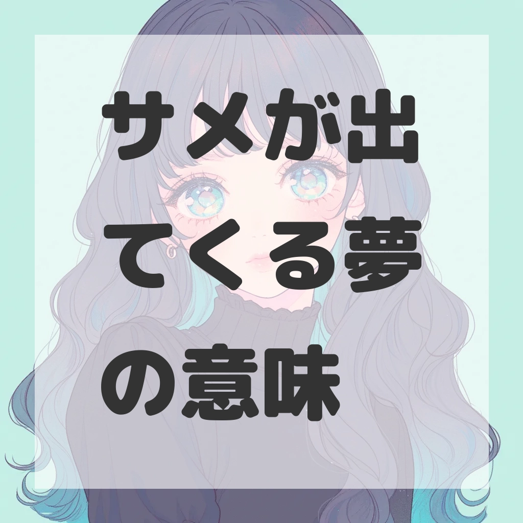 サメが出てくる夢のサムネイル
