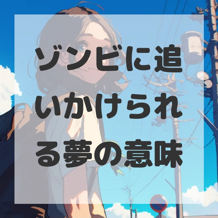 ゾンビに追いかけられる夢のサムネイル画像