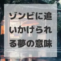 ゾンビに追いかけられる夢のサムネイル