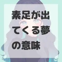 素足が出てくる夢のサムネイル