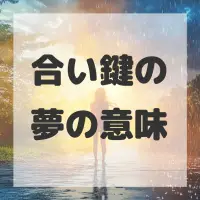 合い鍵の夢のサムネイル画像